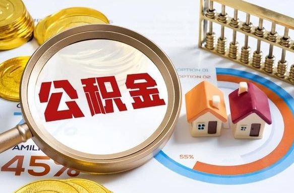 达州住房公积金提取收费（达州住房公积金提取收费吗）
